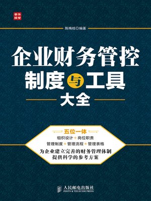 cover image of 企业财务管控制度与工具大全
